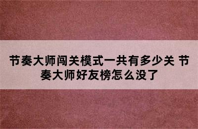 节奏大师闯关模式一共有多少关 节奏大师好友榜怎么没了